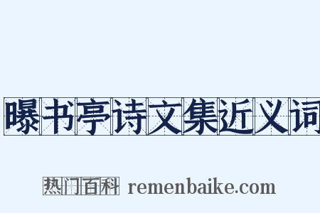 曝书亭诗文集近义词是什么意思的图片